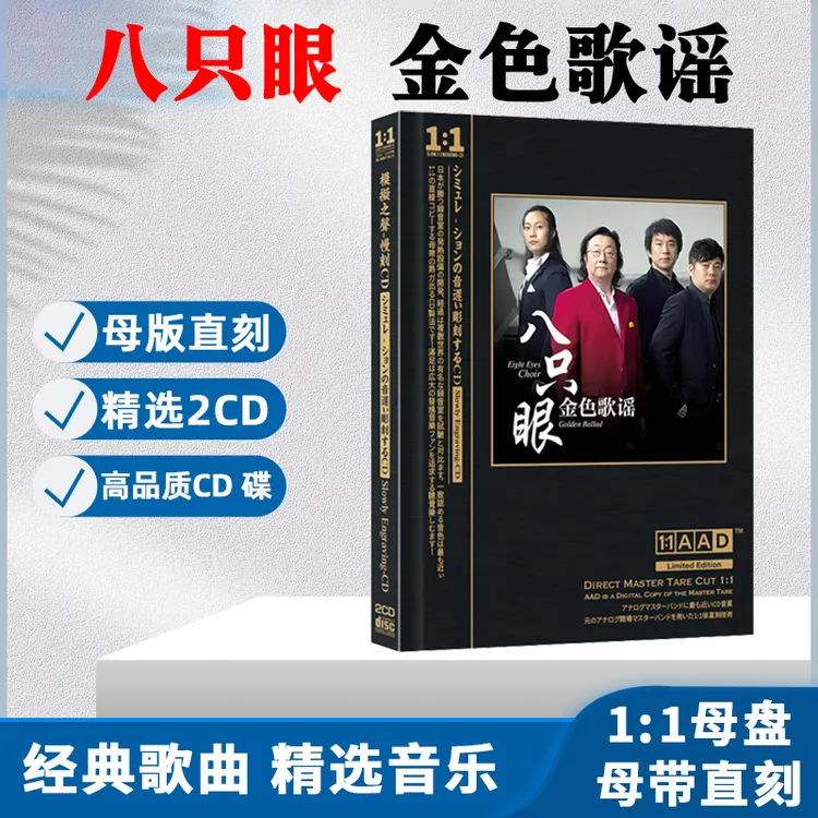 八只眼男声四重唱CD光盘经典歌曲歌谣无损母盘直刻CD碟片