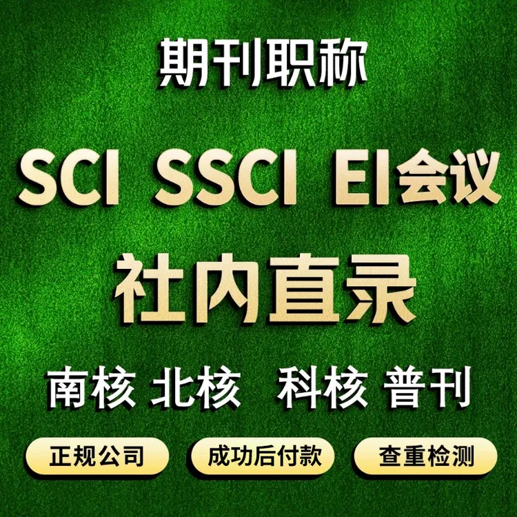 CN核心刊物发表文章省级论文EI会议杂志社投稿医学评职称SCI服务