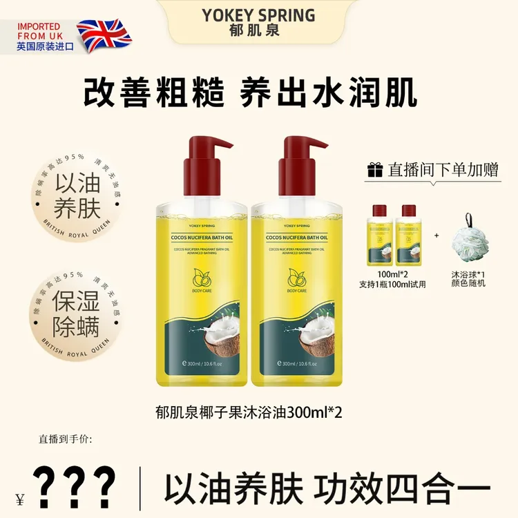 英国进口 YOKEY SPRING/郁肌泉椰子沐浴油 改善粗糙以油润肤除螨