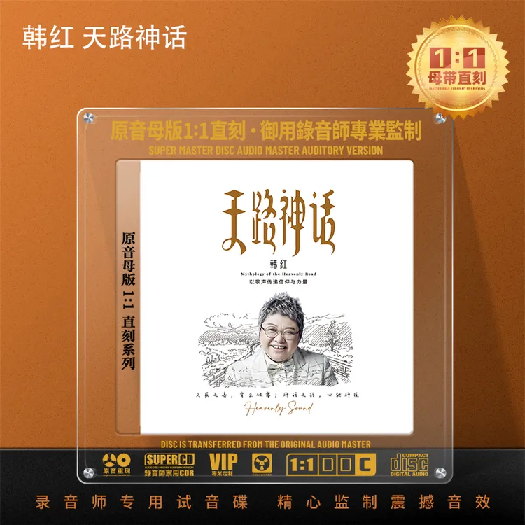 韩红专辑天路精选经典流行歌曲草原民歌1:1母盘母带直刻CD碟片