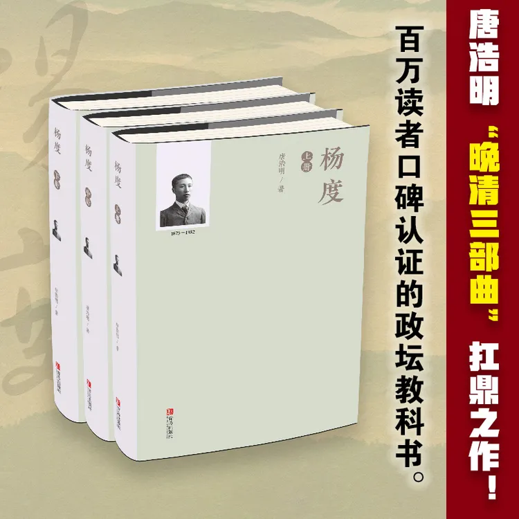 杨度 全3册唐浩明晚清三部曲人物传记历史小说晚清史近代史民族史