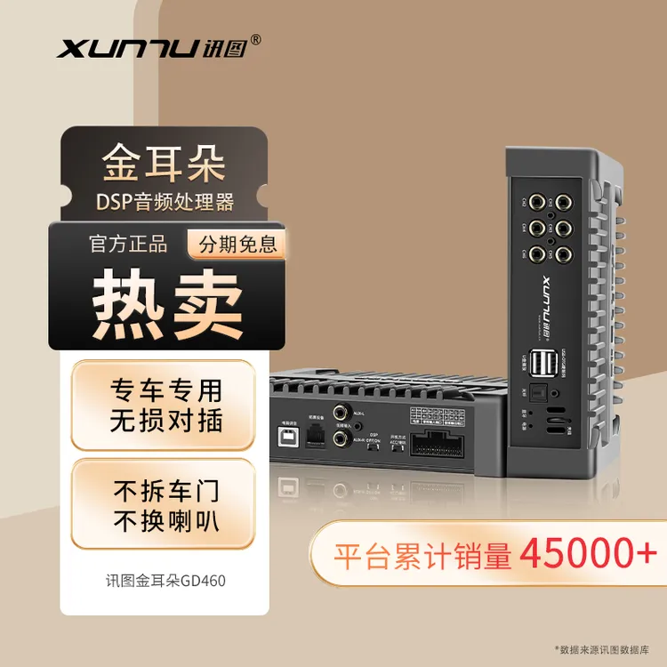 讯图金耳朵2025最新款最火车载音乐DSP音频处理器DSP功放GD460