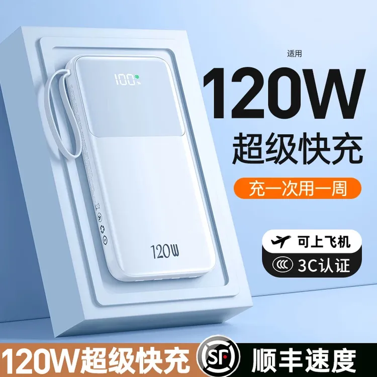 【3C认证可上飞机】120W超级快充手机充电宝带线50000毫安移动电源