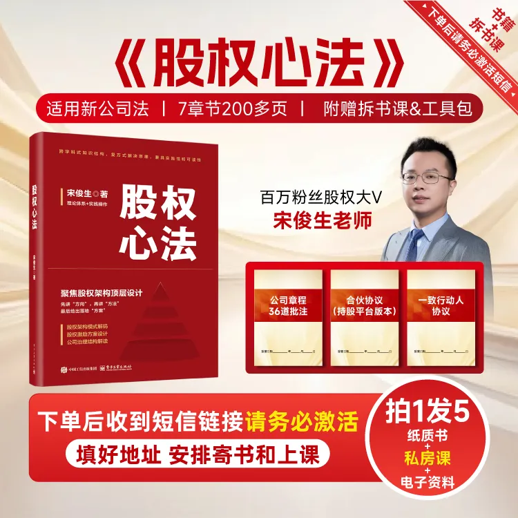 【正版】宋俊生《股权心法》书籍股权设计激励公司治理1堂课3份协议