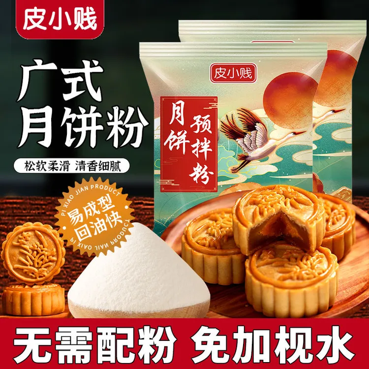 【免枧水】皮小贱广式月饼专用粉中秋节家庭做广式月饼低筋面粉