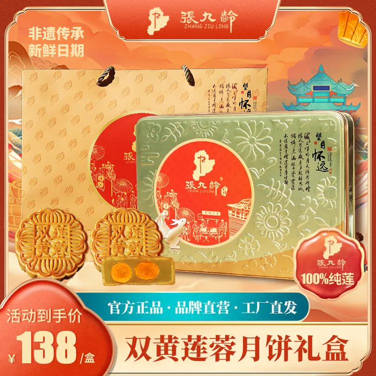 【中秋臻礼】张九龄100%纯莲双黄中秋月饼礼盒 望月怀远铁盒礼袋款