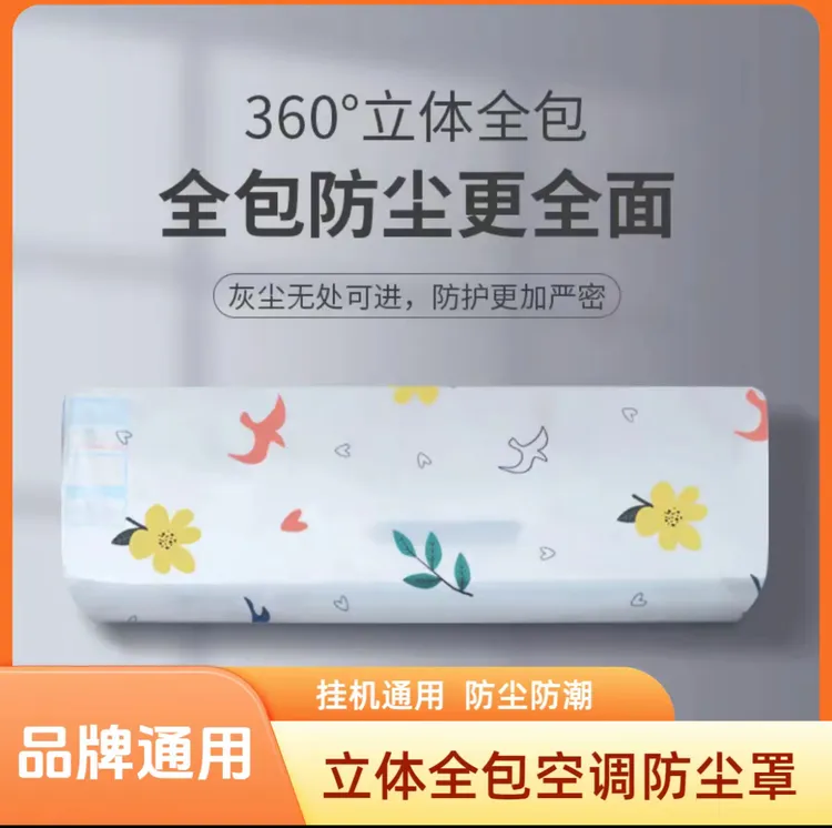 【升级款】一次性空调防尘壁挂式通用挡风房间空调罩防尘罩挂机印花