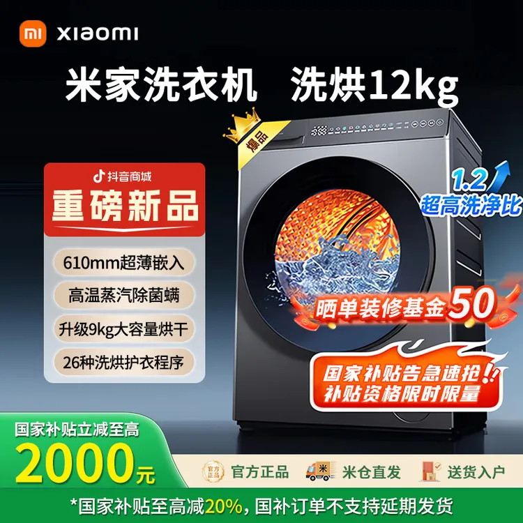 【中秋新品】小米米家12kg洗烘一体洗衣机 XHQG120MJ101