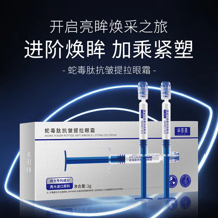 芈茵美蛇毒肽抗皱提拉眼霜