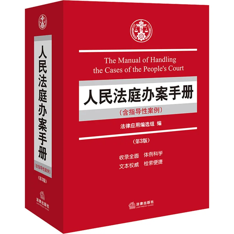 【官方正版】 人民法庭办案手册（含指导性案例）（第三版） 法律