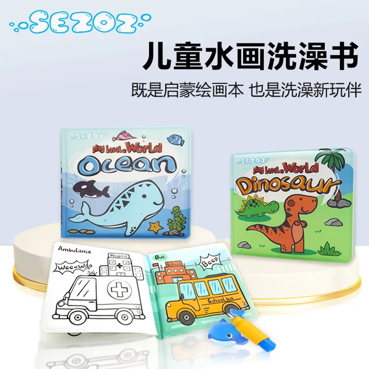SEZOZ儿童早教启蒙益智玩具卡通水画本习惯养成洗澡书