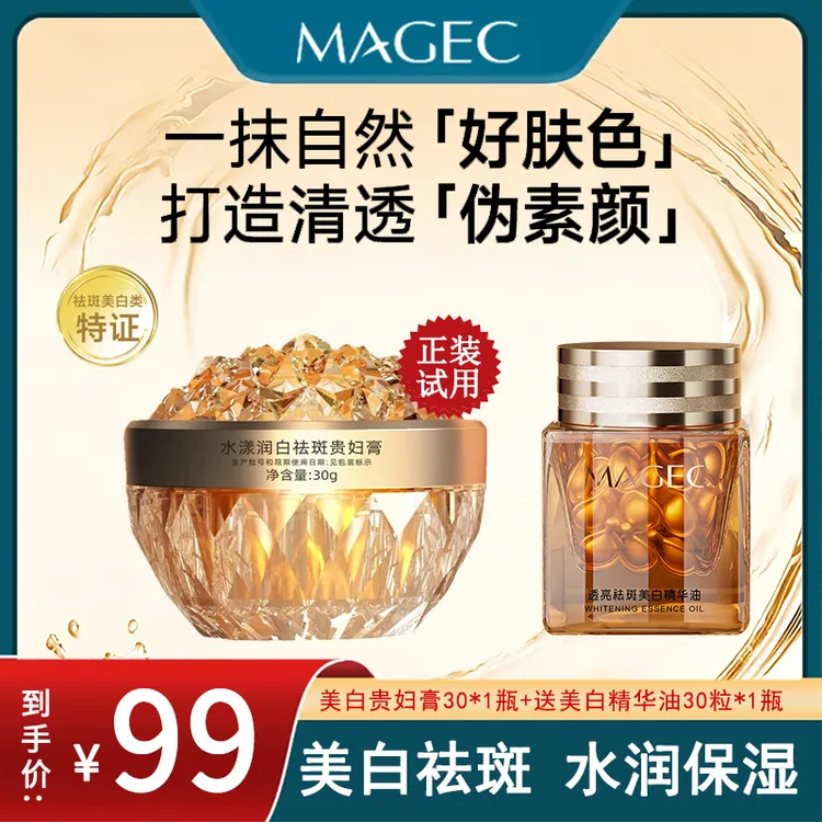 MAGEC水漾润白祛斑贵妇膏