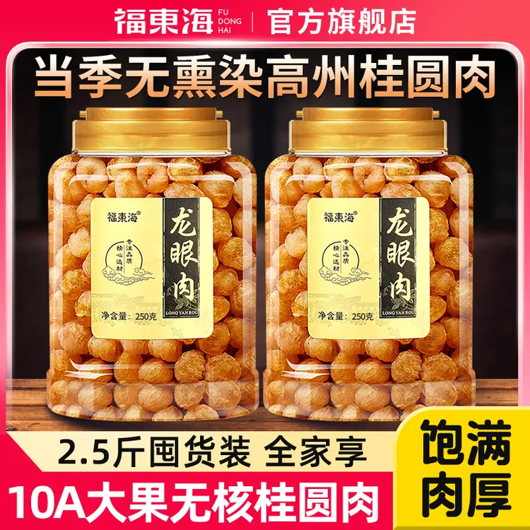 福东海桂圆肉无核无特级肉干龙眼肉干药材2025新货泡水旗舰店正品
