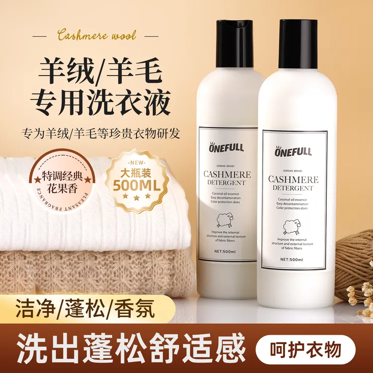 ONEFULL羊绒羊毛洗衣液中性防缩水羊绒衫洗涤剂呢大衣毛衣清洗剂