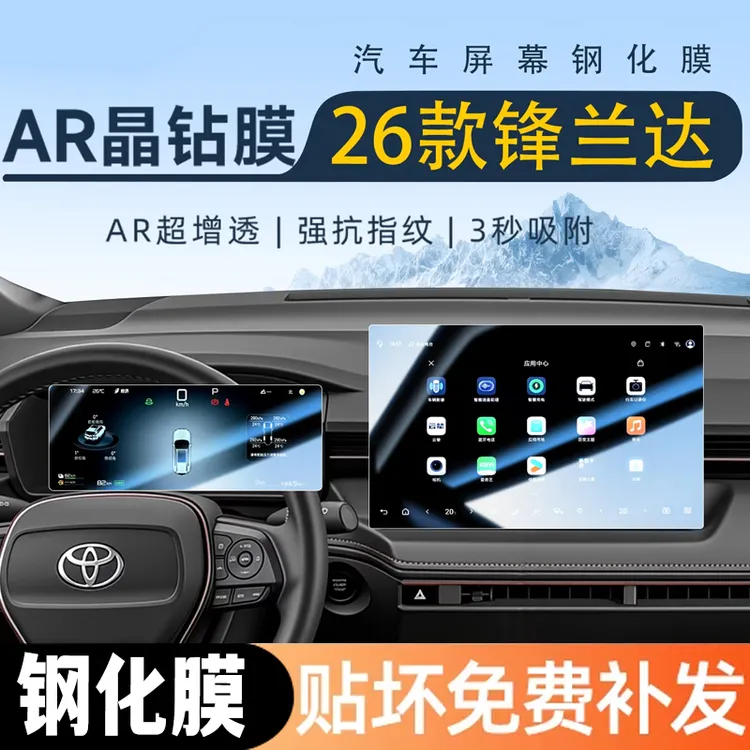 2026款丰田锋兰达中控导航钢化膜屏幕贴膜汽车内饰改装用品配件26