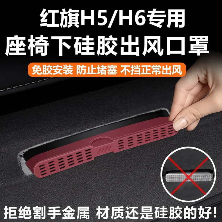 红旗H5座椅下出风口罩硅胶后排座椅脚挡板防尘罩H6车内饰配件用品