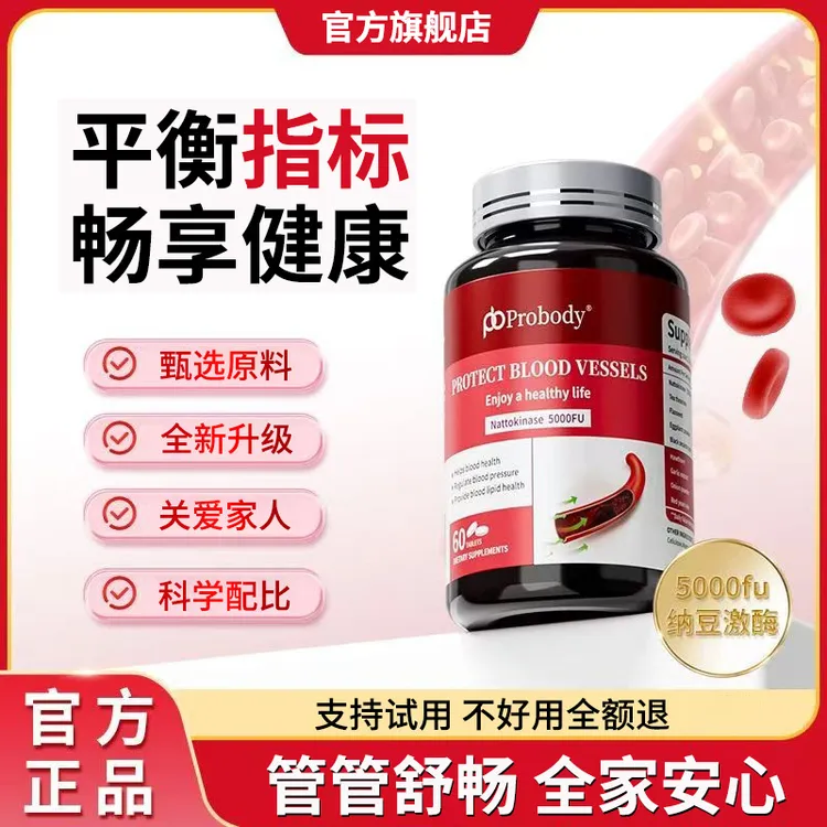 【官方旗舰店】probody纳豆激酶片呵护关爱中老年健康高效吸收