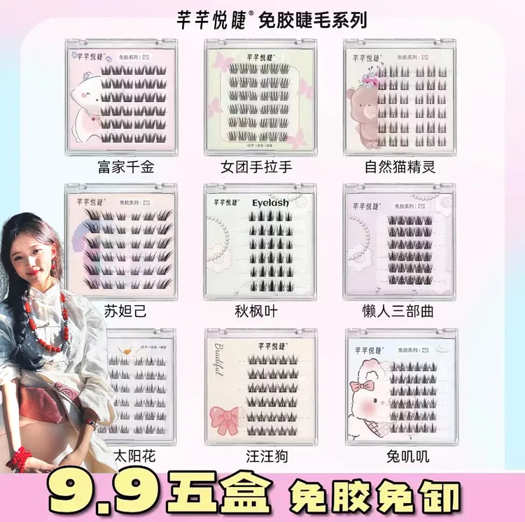 【༼ 藏 ༽扎贝专属】芊芊悦睫任选五盒免胶睫毛六排免胶款假睫毛