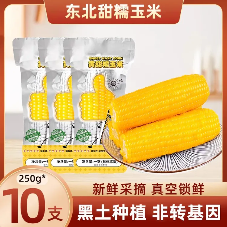 东北特大香甜软糯黏玉米棒真空粗粮减脂主食正宗黄糯玉米
