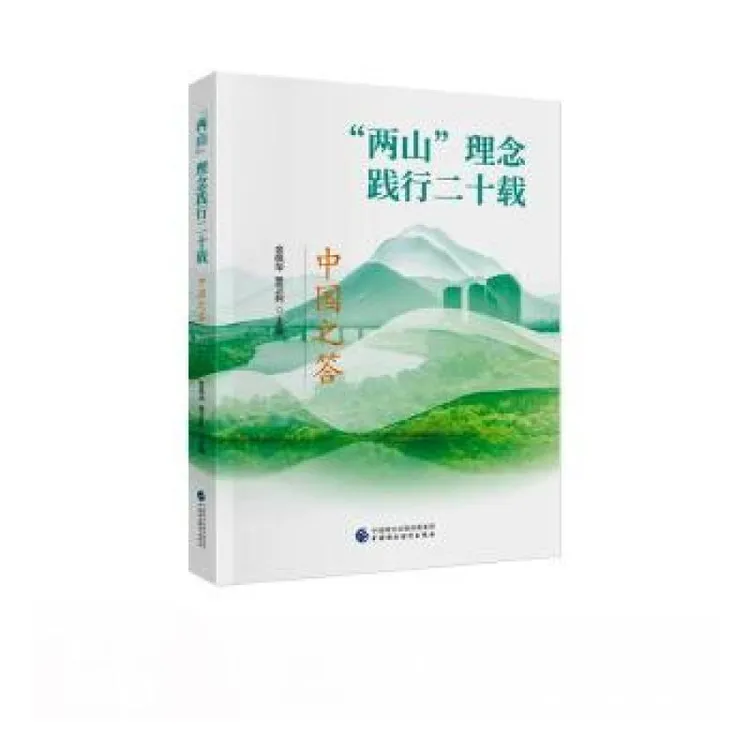正版 “两山”理念践行二十载：中国之答 金佩华，贾卫列主编 