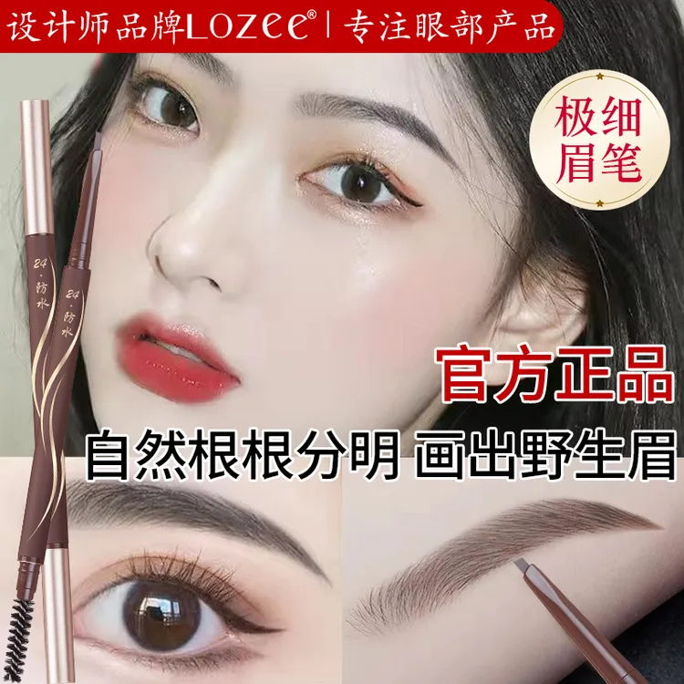 Lozee小棕笔超级极细眉笔防水防汗持久不脱色新手专用 