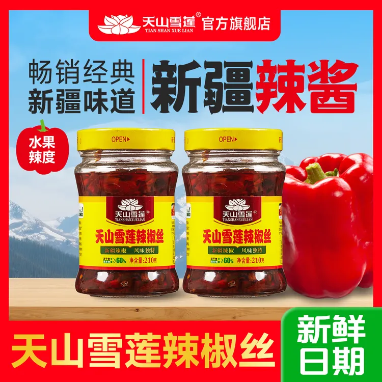 【新疆行同款】天山雪莲辣椒丝组合装新疆特产拌面酱下饭酱香辣酱