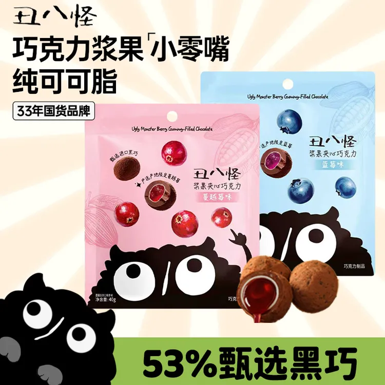 丑八怪浆果夹心巧克力球40g纯可可脂圣诞节男女生礼物零食金丝猴