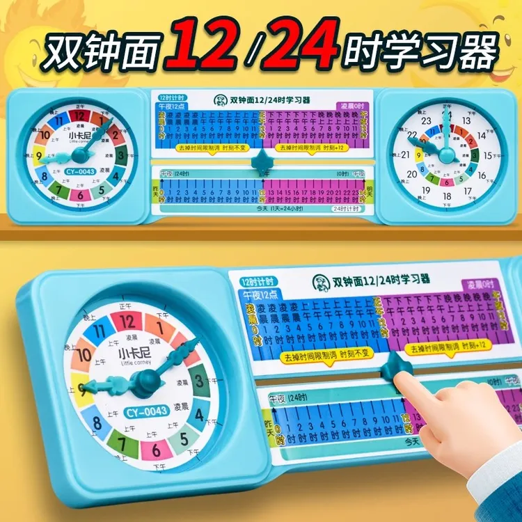 双钟面24时学习器小学三年级数学认识时间两种计时法教具钟表模型