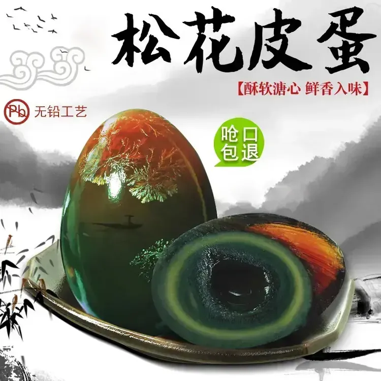 【正宗】松花皮蛋溏心皮蛋无铅工艺放心食用恒温腌凉拌营养农家自制
