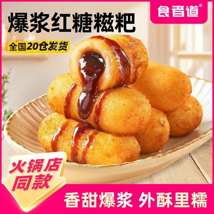 【食者道】爆浆红糖糍粑半成品糯米手工糍粑火锅店同款年糕油炸小吃