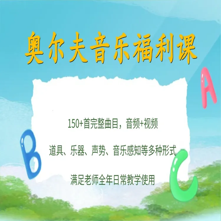 奥尔夫音乐福利课