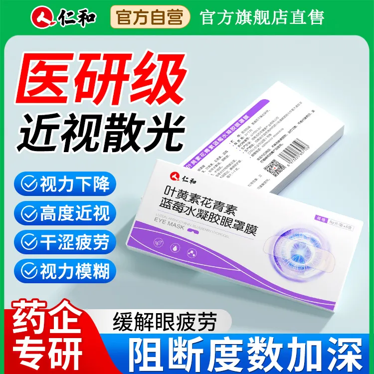 仁和叶黄素花青素水凝胶眼罩膜干涩润目缓解视力舒缓冷敷护眼贴