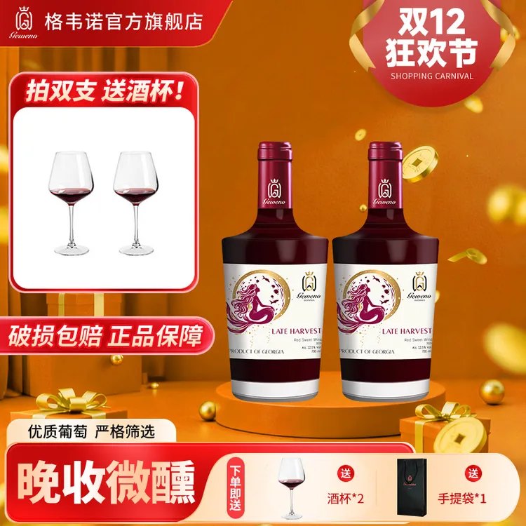 【双支】格韦诺金鳞沐月美人鱼晚收甜红葡萄酒【酒杯和酒分开发货】