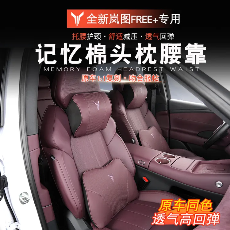 适用于岚图FREE+头枕腰靠岚图free+改装颈枕记忆棉头枕舒适透气