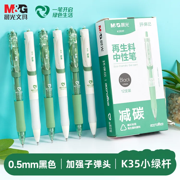 【K35小绿杆】晨光环保记按动中性笔速干黑色0.5学生刷题考试办公用