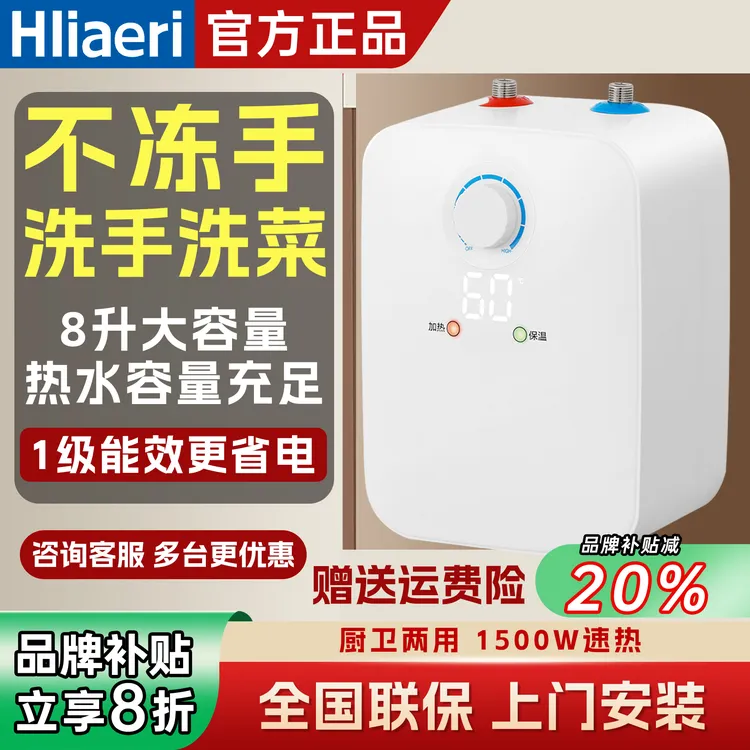 海Hliaeri小厨宝储水式家用即热厨房台下小型电热水器洗碗1级能效