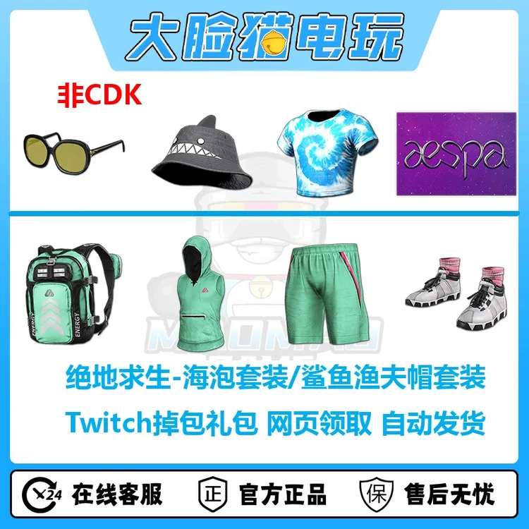 绝地求生pubg皮肤twitch礼包鲨鱼渔夫帽套装海泡联名套装代领