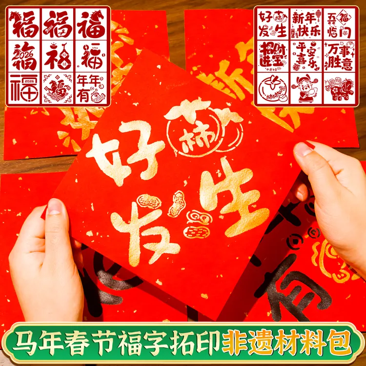 福字拓印年画儿童幼儿园新年手工diy马年材料包万年红纸对联红纸