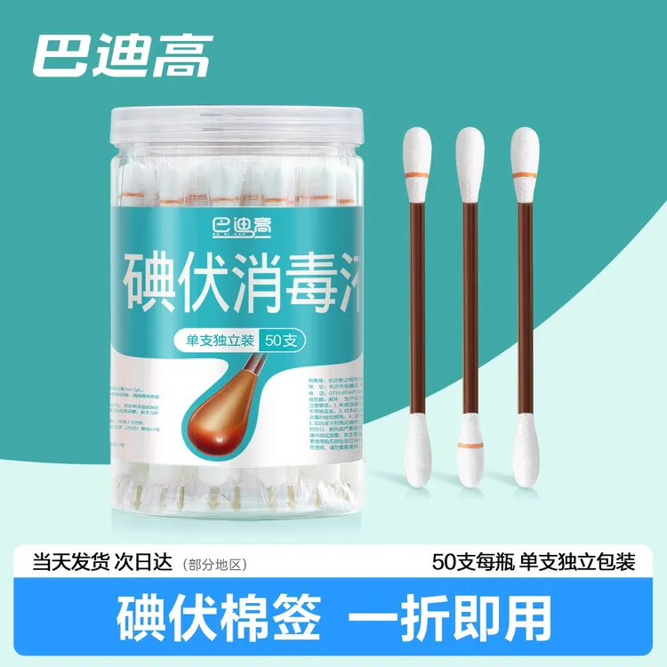 巴迪高一次性碘伏消毒棉签折断式新生儿肚脐小包装便携消毒棉片