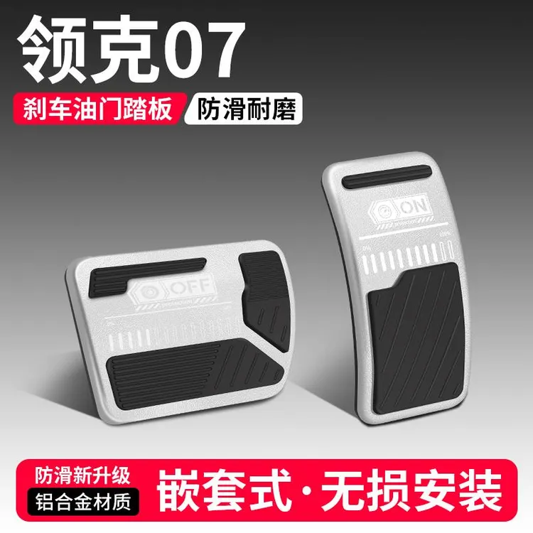 适用领克07油门刹车踏板改装饰用品汽车防滑脚踏板内饰配件大全