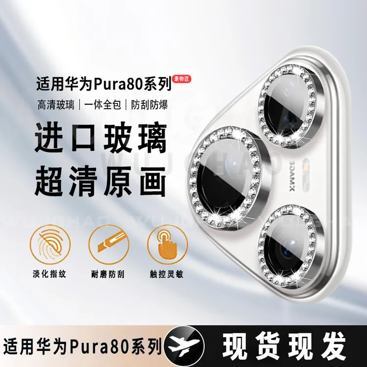 适用华为Pura80/Pro/Pro+/Ultra增透AR闪钻鹰眼秒贴隐形镜头膜