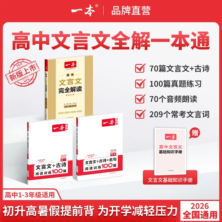 一本【高中文言文】 文言文/文言文古诗阅读100篇高中三年全国通用