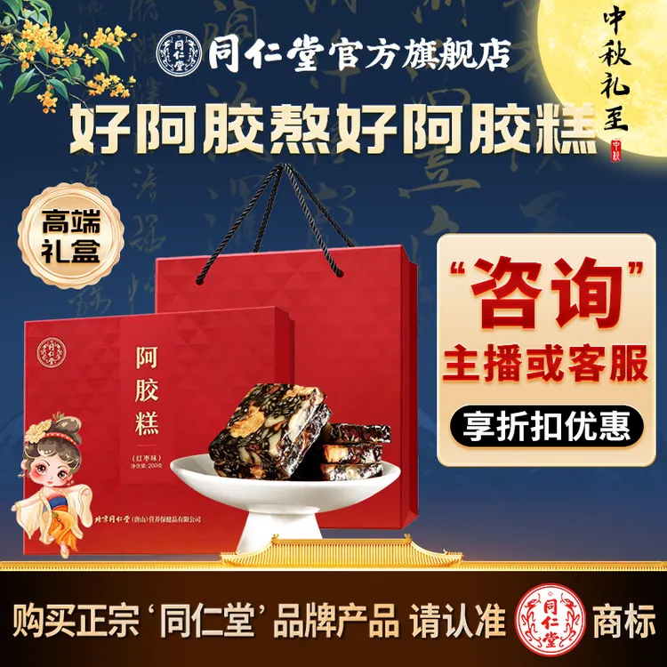 中秋节送礼】同仁堂官方旗舰店阿胶糕200g礼盒装阿胶膏气血膏礼品