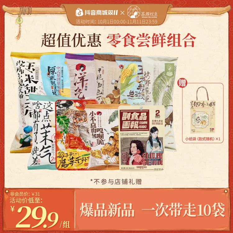 【热卖推荐】茶颜悦色新品零食尝鲜大礼包10包