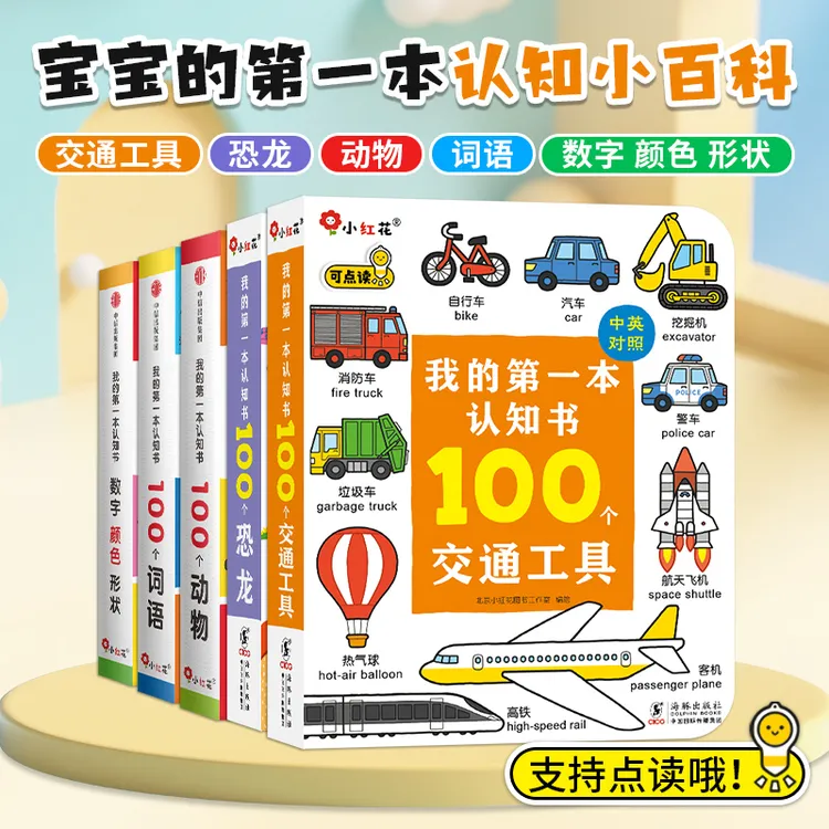 邦臣小红花我的第一本认知书早教绘本数字颜色形状中英文经典词汇