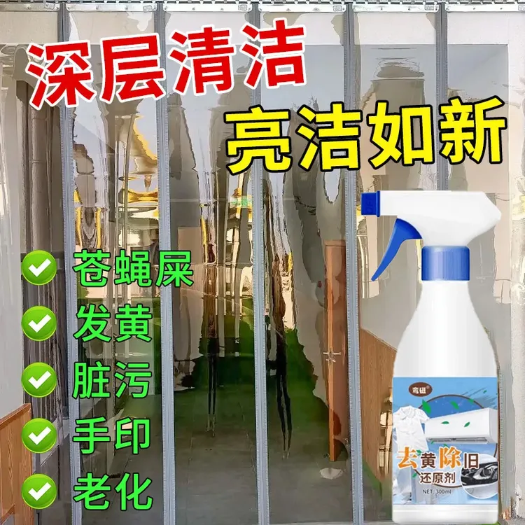 透明门帘发黄清洗剂软塑料硅胶氧化发黄去黄去氧化翻新除旧还原剂