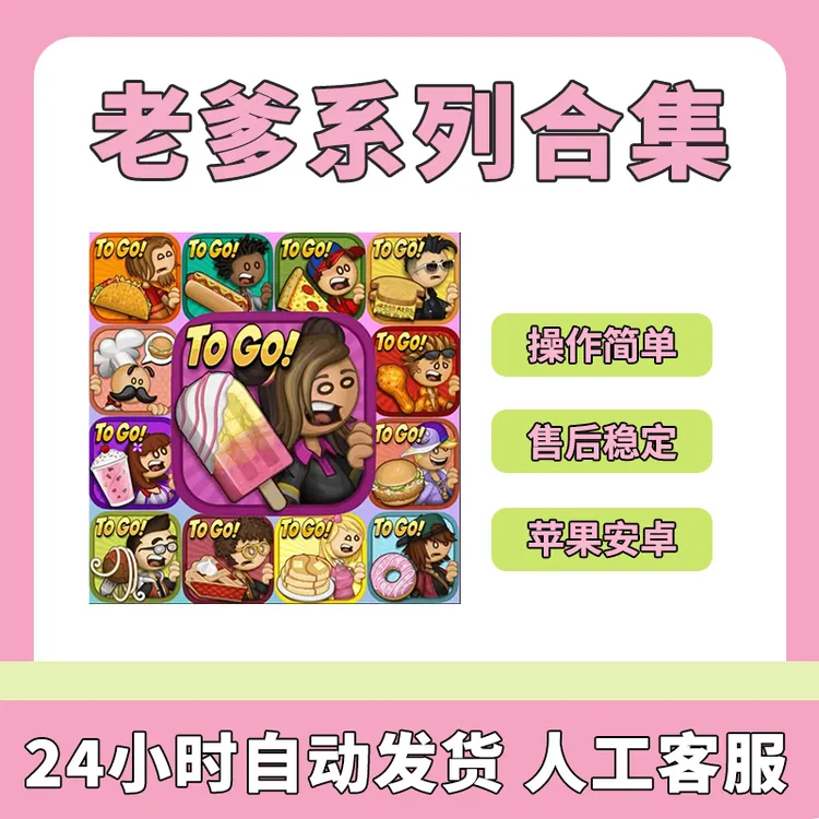 老爹系列合集【全版17部】Papa‘s 手机平板游戏安装服务