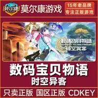 Steam游戏 数码宝贝物语时空异客 Digimon Story 国区CDKey激活码