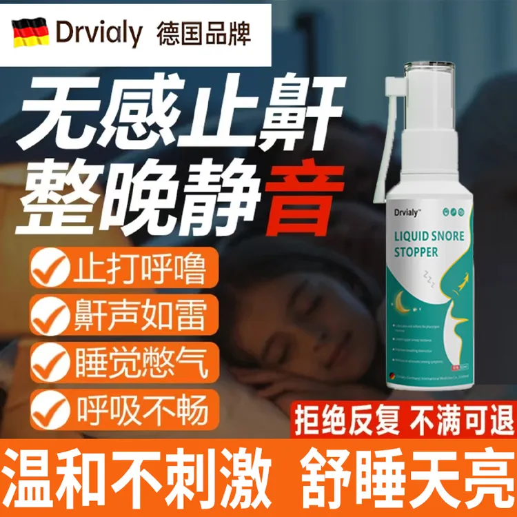 德国专研睡觉防打鼾神器液体止打呼噜喷雾鼾立停打鼾专用无感止鼾