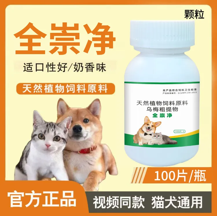 【全崇净】正品猫咪狗狗通用体内外植物成分温和投喂方便